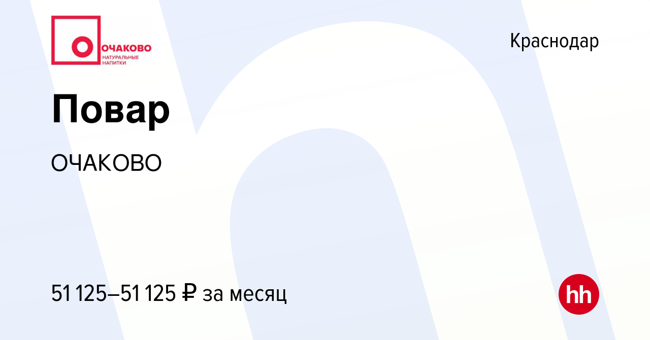 Вакансия Повар в Краснодаре, работа в компании ОЧАКОВО (вакансия в архиве c  2 сентября 2023)