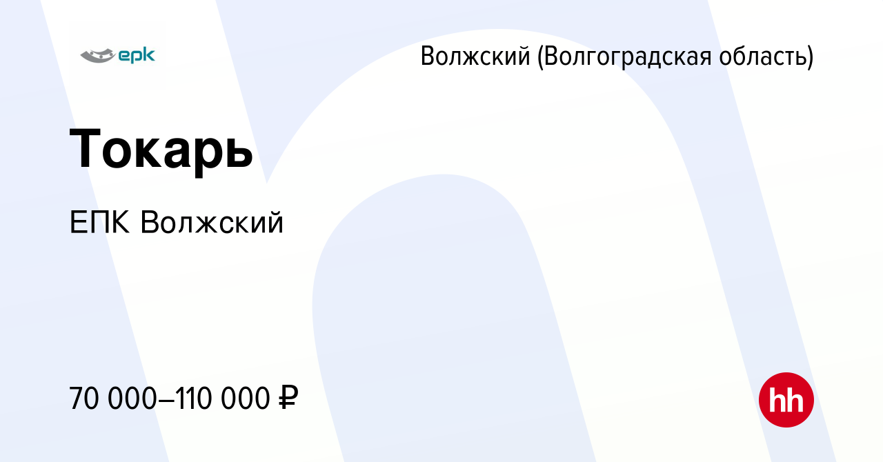 Вакансия Токарь в Волжском (Волгоградская область), работа в компании ЕПК  Волжский