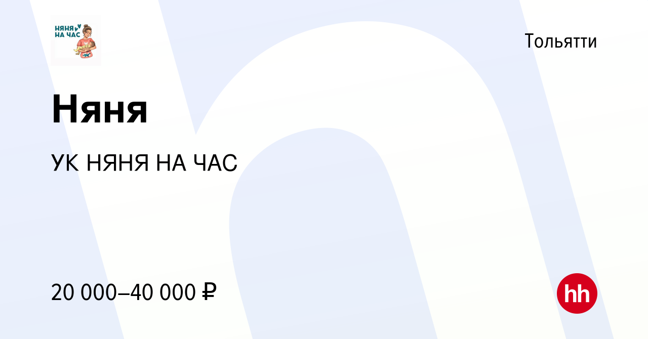 Вакансия Няня в Тольятти, работа в компании УК НЯНЯ НА ЧАС (вакансия в  архиве c 2 сентября 2023)