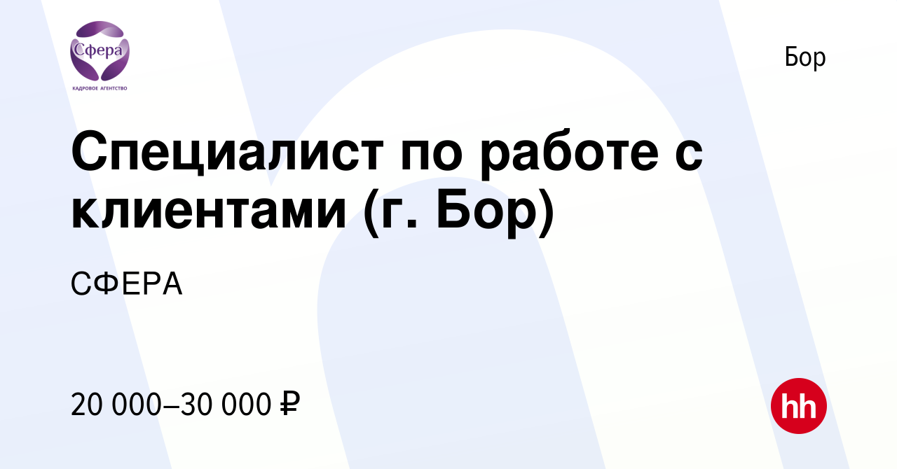 Вакансия Специалист по работе с клиентами (г. Бор) на Бору, работа в  компании СФЕРА (вакансия в архиве c 26 сентября 2023)