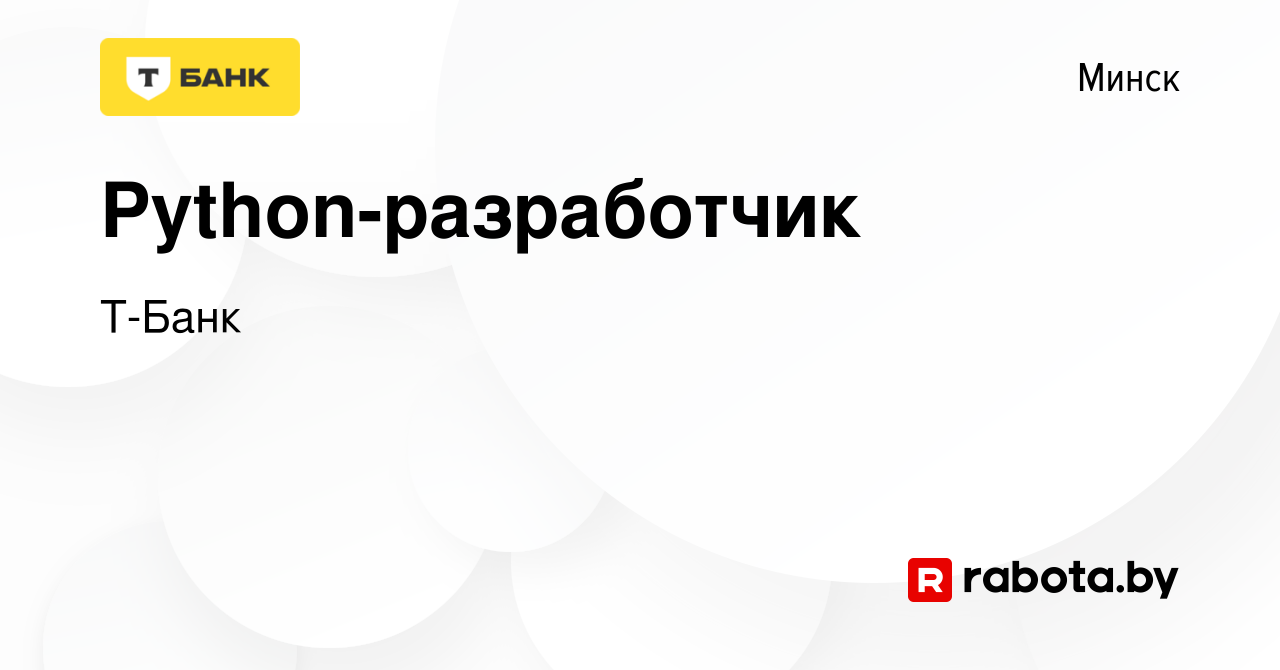 Вакансия Python-разработчик в Минске, работа в компании Т-Банк (вакансия в  архиве c 3 августа 2023)