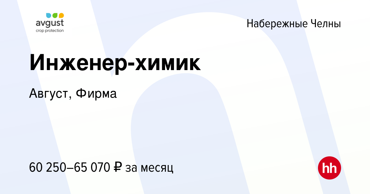 Вакансия Инженер-химик в Набережных Челнах, работа в компании Август, Фирма  (вакансия в архиве c 28 августа 2023)