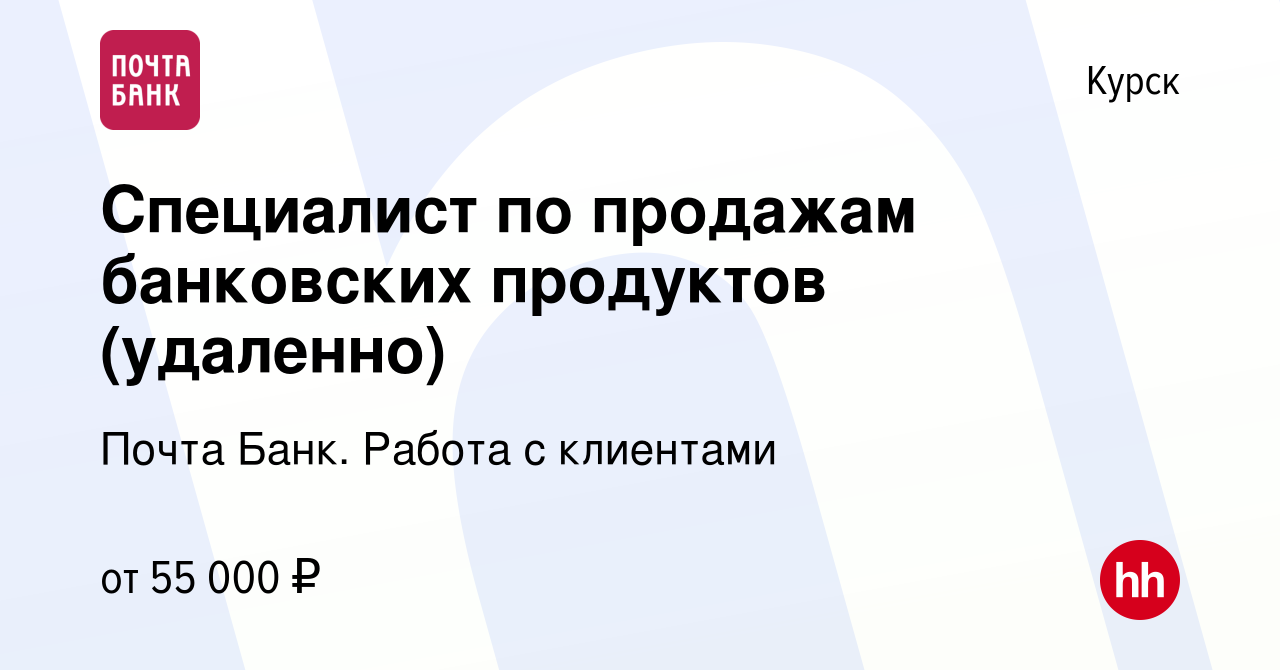 Вакансия Специалист по продажам банковских продуктов (удаленно) в Курске,  работа в компании Почта Банк. Работа с клиентами (вакансия в архиве c 12  января 2024)