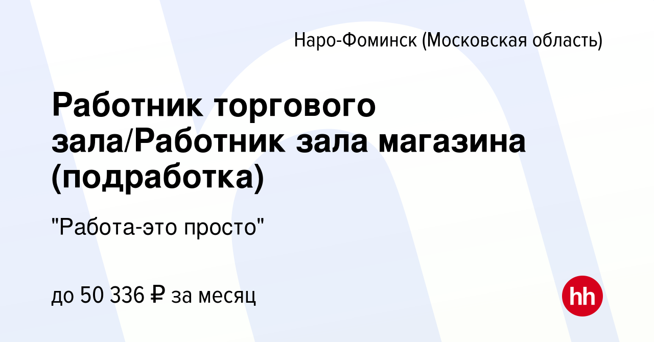 Вакансия Работник торгового зала/Работник зала магазина (подработка) в Наро- Фоминске, работа в компании 