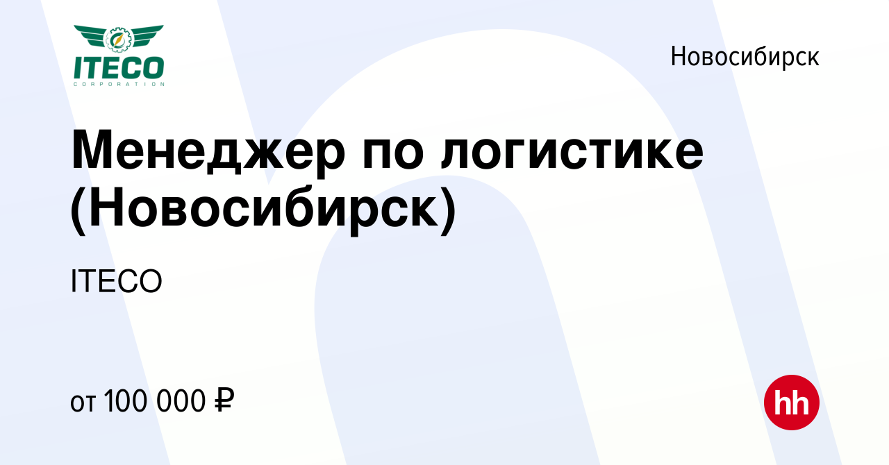 Вакансия Менеджер по логистике (Новосибирск) в Новосибирске, работа в  компании ITECO (вакансия в архиве c 2 сентября 2023)