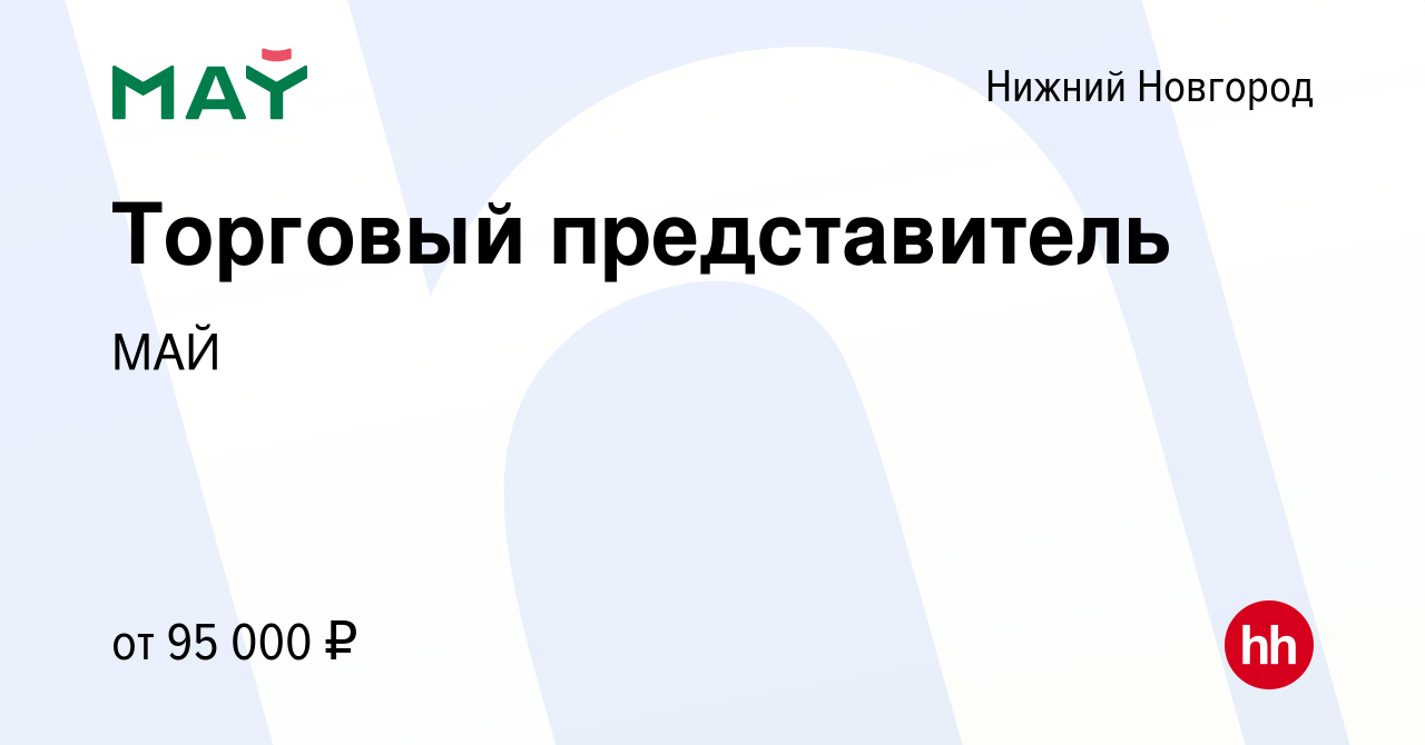 Вакансия Торговый представитель в Нижнем Новгороде, работа в компании МАЙ  (вакансия в архиве c 14 апреля 2024)