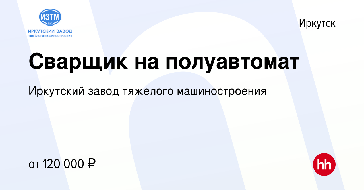 Вакансия Сварщик на полуавтомат в Иркутске, работа в компании Иркутский  завод тяжелого машиностроения