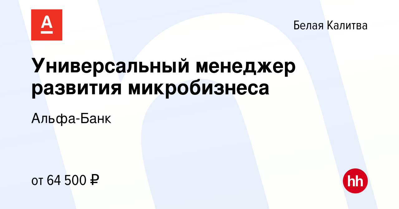 Вакансия Универсальный менеджер развития микробизнеса в Белой Калитве,  работа в компании Альфа-Банк (вакансия в архиве c 2 сентября 2023)