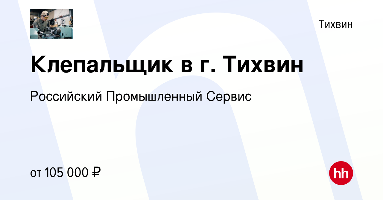 Вакансия Клепальщик в г. Тихвин в Тихвине, работа в компании Российский  Промышленный Сервис (вакансия в архиве c 8 августа 2023)