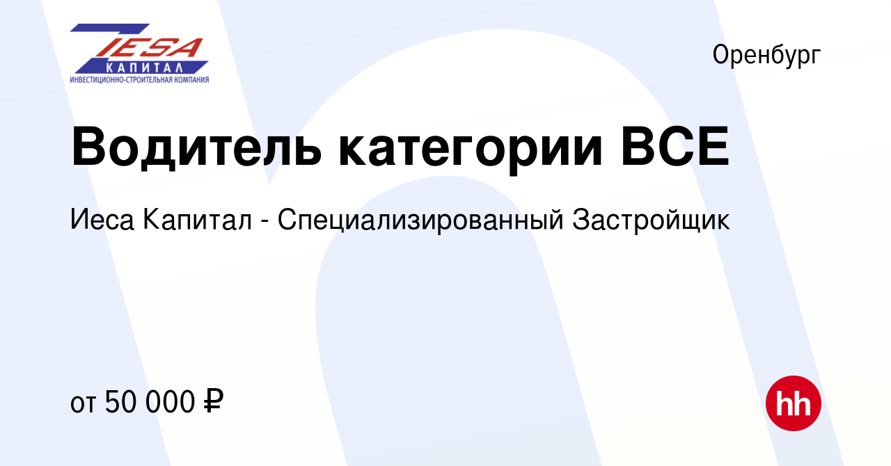 Вакансия Водитель категории BСЕ в Оренбурге, работа в компании Иеса Капитал  - Специализированный Застройщик (вакансия в архиве c 2 сентября 2023)