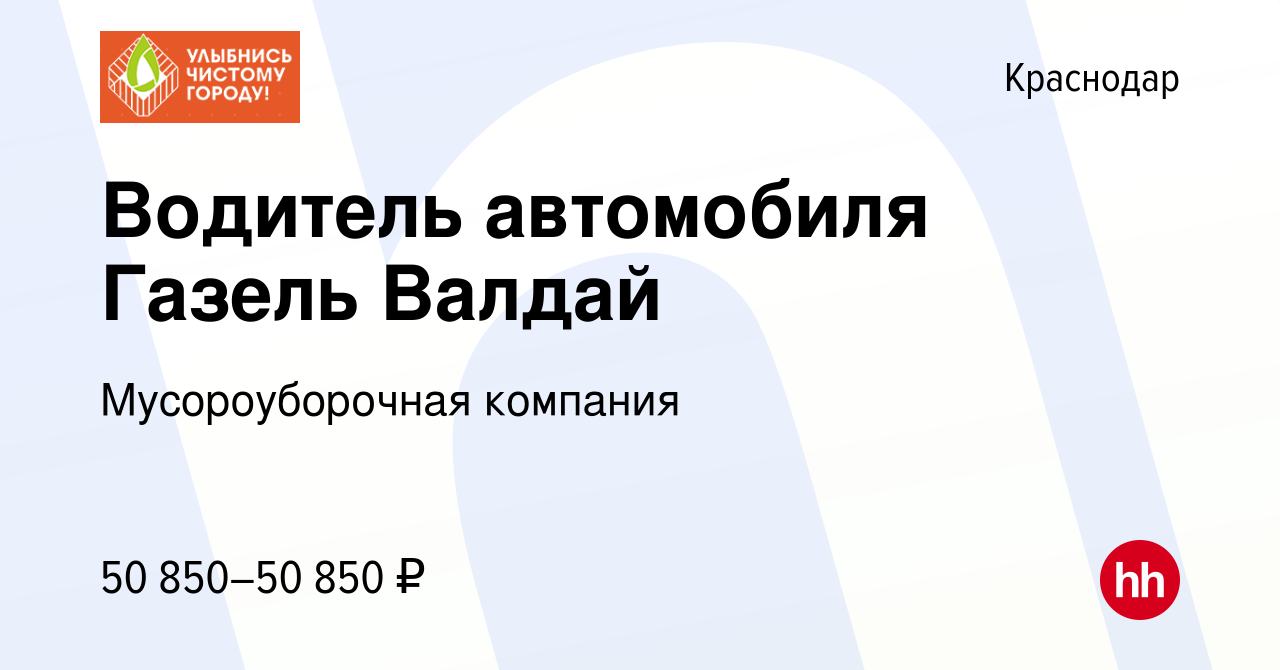 Вакансия Водитель автомобиля Газель Валдай в Краснодаре, работа в компании  Мусороуборочная компания (вакансия в архиве c 17 января 2024)