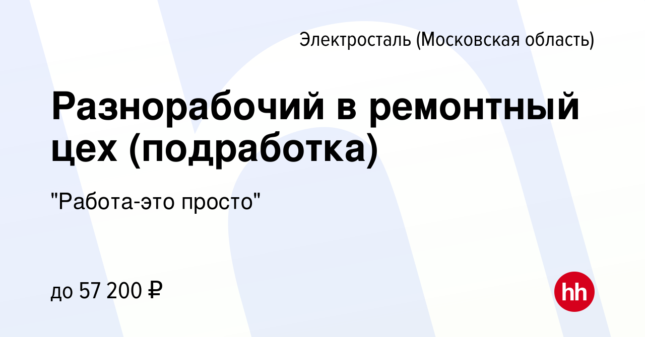 Вакансия Разнорабочий в ремонтный цех (подработка) в Электростали, работа в  компании 