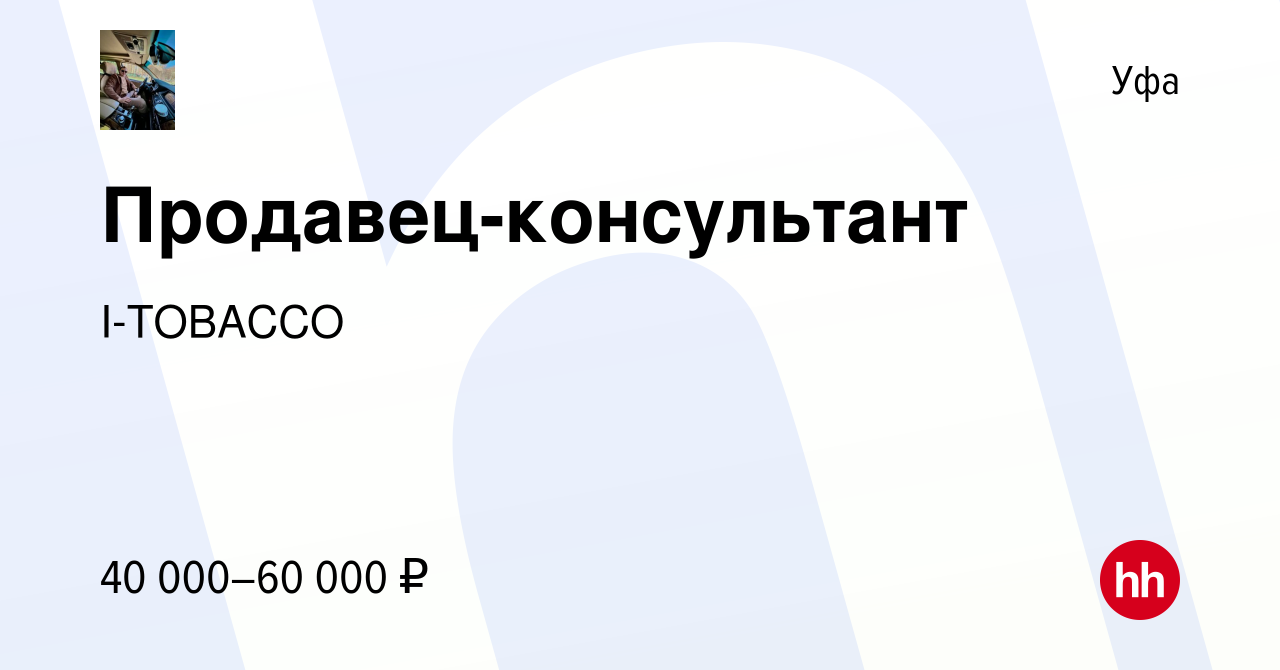 Вакансия Продавец-консультант в Уфе, работа в компании I-TOBACCO (вакансия  в архиве c 2 сентября 2023)