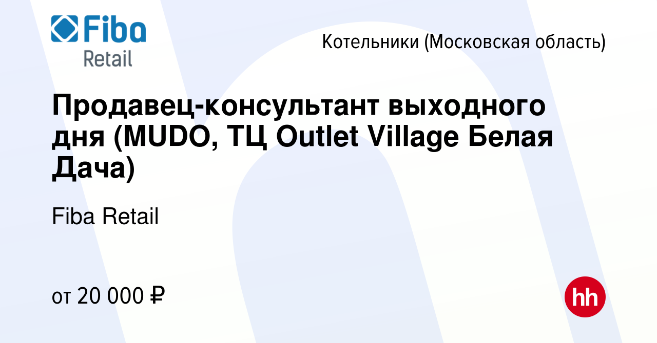 Вакансия Продавец-консультант выходного дня (MUDO, ТЦ Outlet Village Белая  Дача) в Котельниках, работа в компании Fiba Retail (вакансия в архиве c 28  сентября 2023)