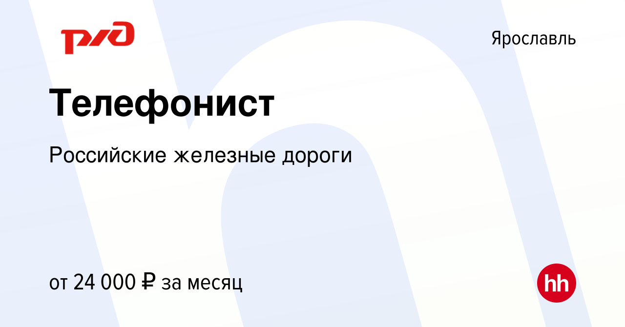 Вакансия Телефонист в Ярославле, работа в компании Российские железные  дороги (вакансия в архиве c 2 сентября 2023)