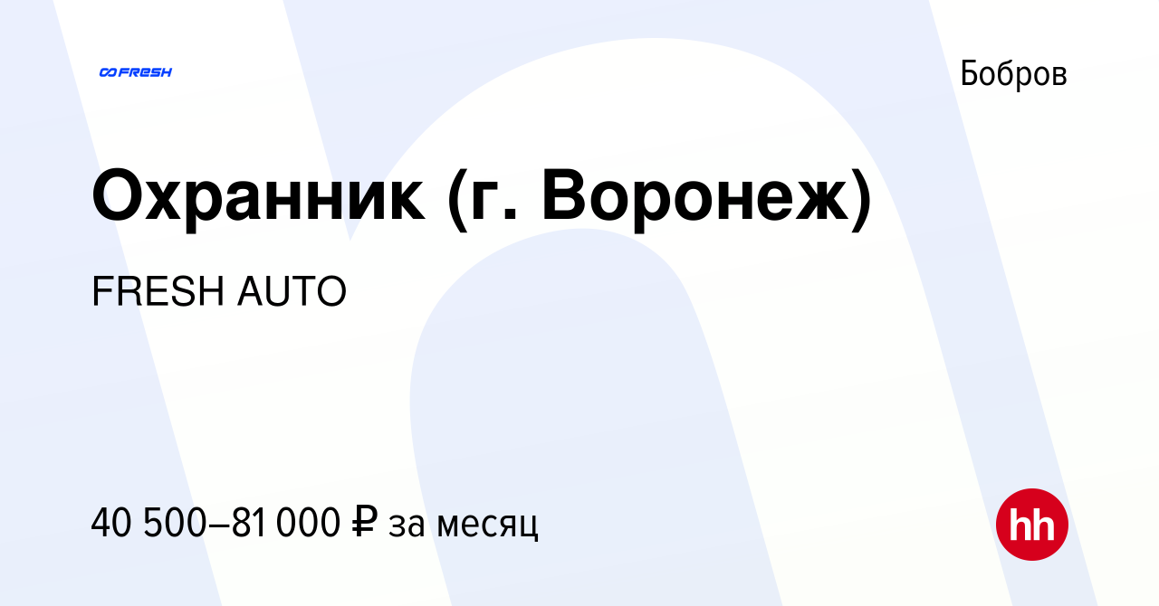 Вакансия Охранник (г. Воронеж) в Боброве, работа в компании FRESH AUTO  (вакансия в архиве c 20 ноября 2023)