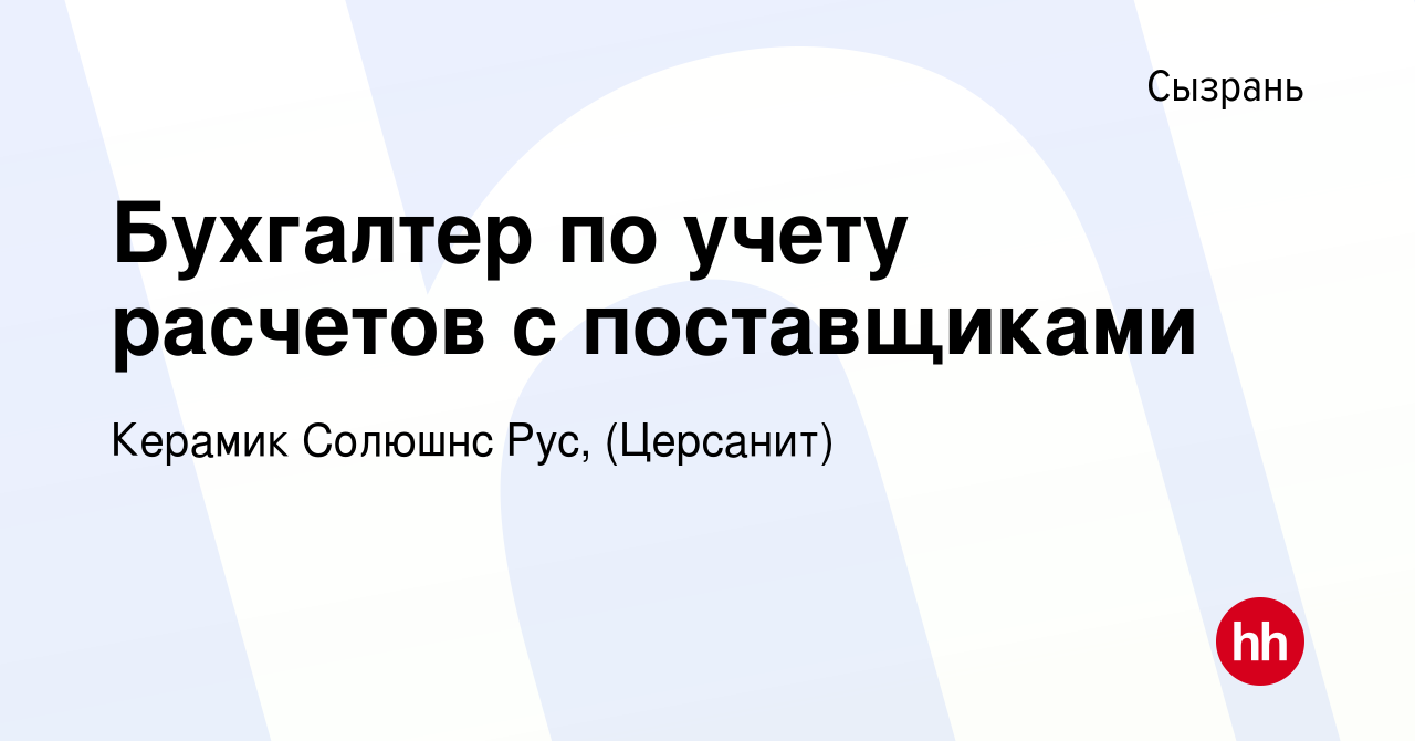 Вакансия Бухгалтер по учету расчетов с поставщиками в Сызрани, работа в  компании Керамик Солюшнс Рус, (Церсанит) (вакансия в архиве c 30 августа  2023)