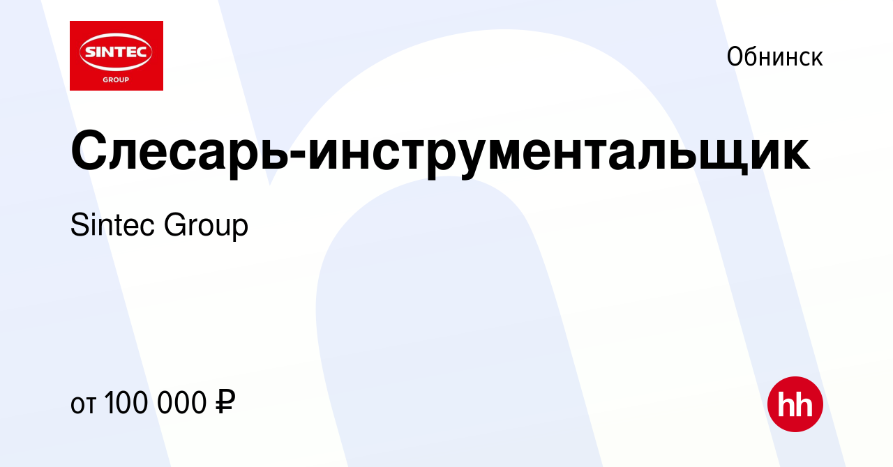 Вакансия Слесарь-инструментальщик в Обнинске, работа в компании Sintec  Group (вакансия в архиве c 7 декабря 2023)