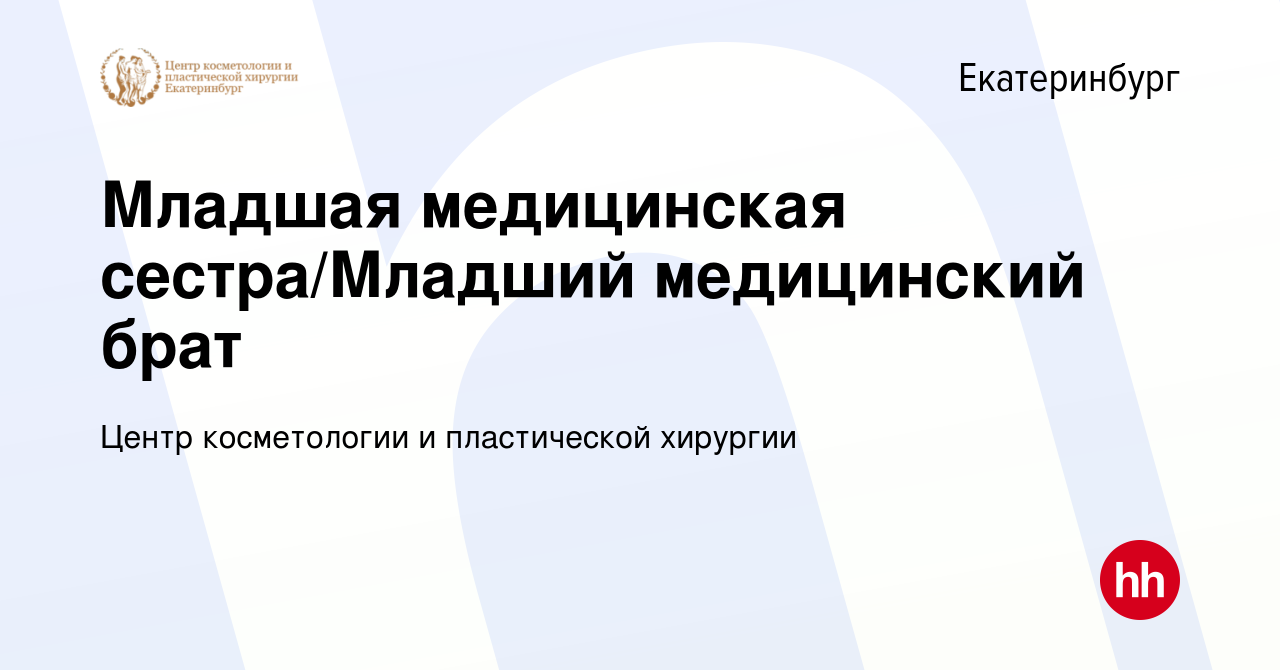 Вакансия Младшая медицинская сестра/Младший медицинский брат в Екатеринбурге,  работа в компании Центр косметологии и пластической хирургии (вакансия в  архиве c 2 сентября 2023)