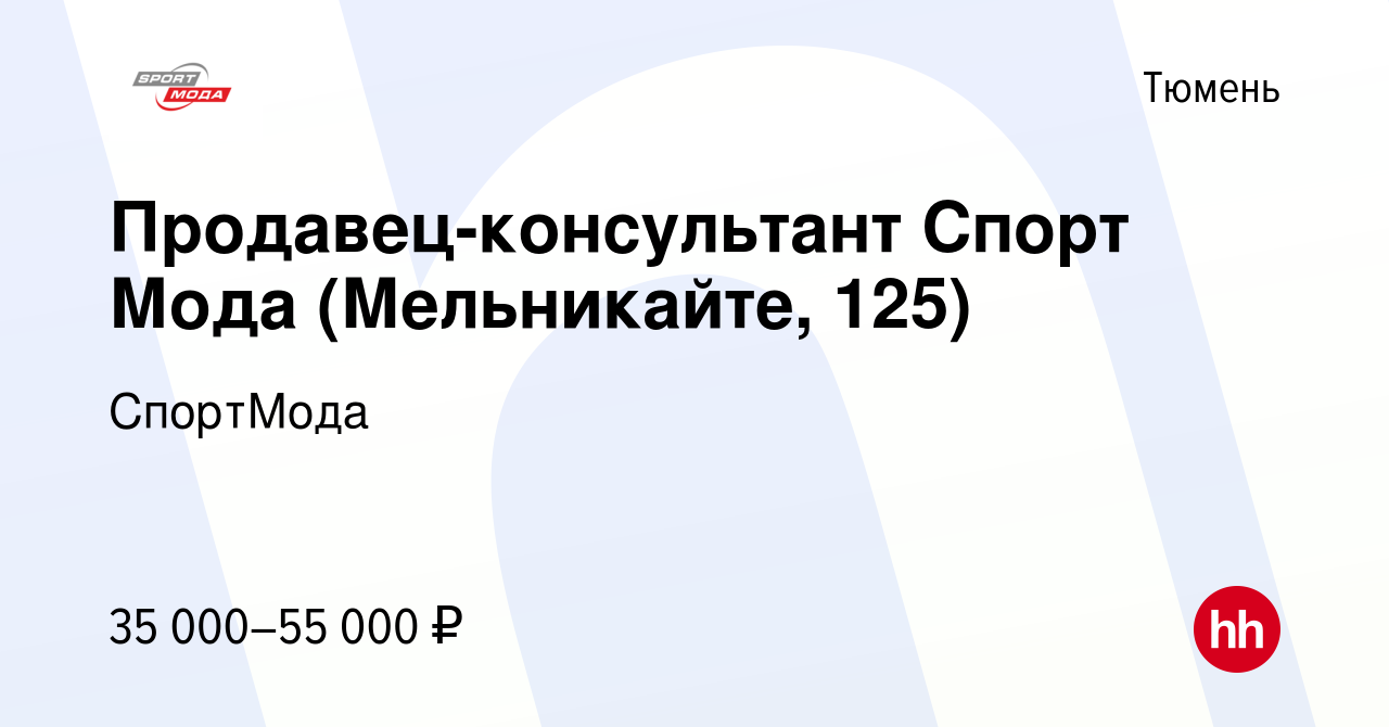 Вакансия Продавец-консультант Спорт Мода (Мельникайте, 125) в Тюмени,  работа в компании СпортМода (вакансия в архиве c 18 января 2024)