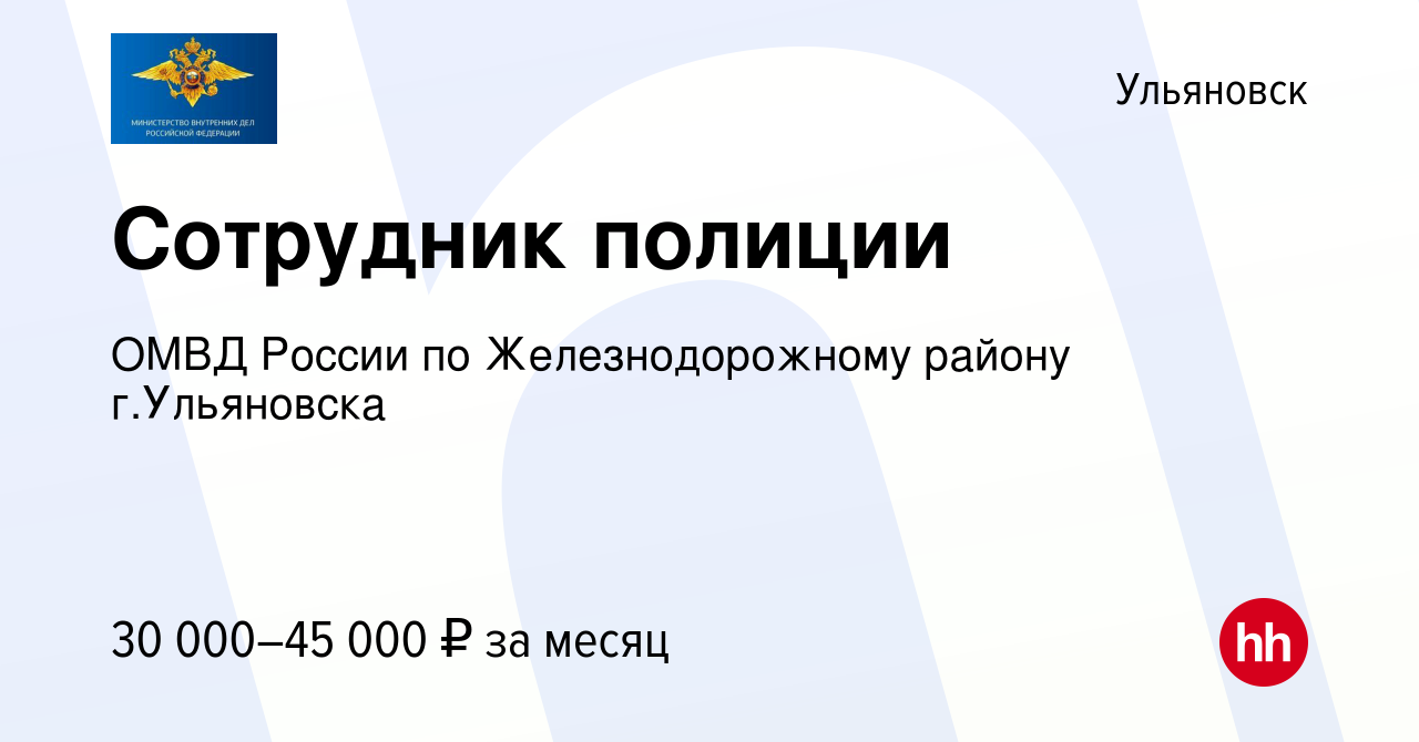 Вакансия Сотрудник полиции в Ульяновске, работа в компании ОМВД России по  Железнодорожному району г.Ульяновска (вакансия в архиве c 2 сентября 2023)