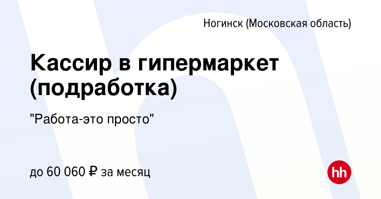 Вакансия Кассир в гипермаркет (подработка) в Ногинске, работа в компании  