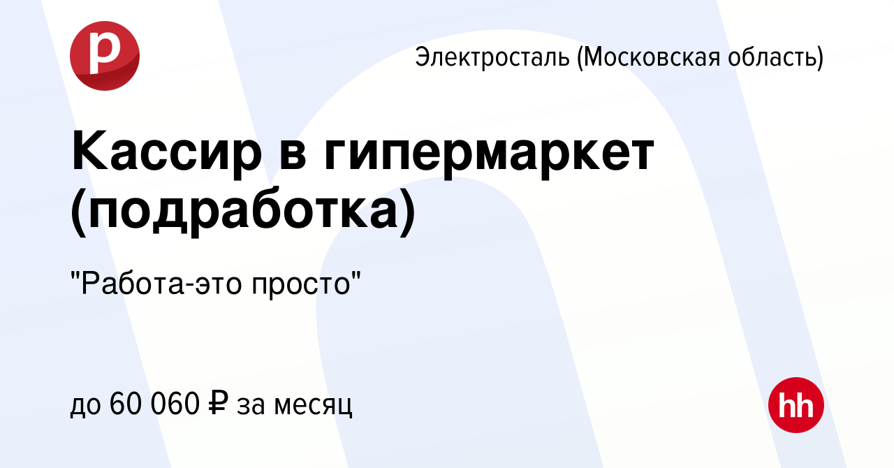 Вакансия Кассир в гипермаркет (подработка) в Электростали, работа в  компании 