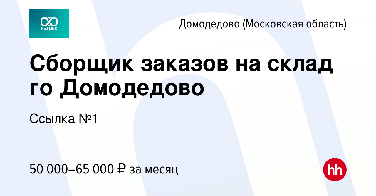 Вакансия Сборщик заказов на склад го Домодедово в Домодедово, работа в  компании Ссылка №1 (вакансия в архиве c 2 сентября 2023)