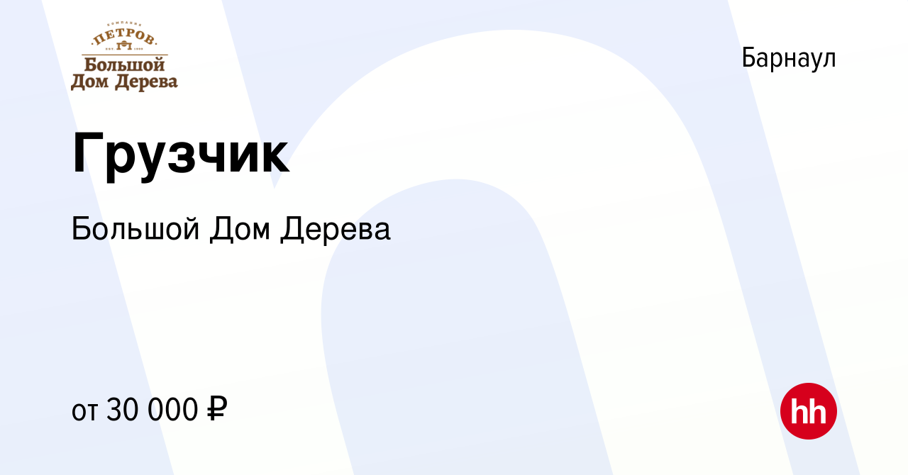 Вакансия Грузчик в Барнауле, работа в компании Большой Дом Дерева (вакансия  в архиве c 2 сентября 2023)