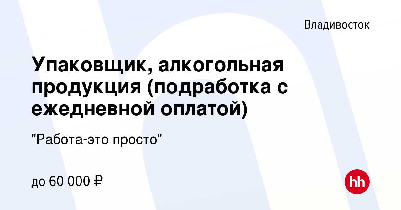 Вакансия Упаковщик, алкогольная продукция (подработка с ежедневной оплатой)  во Владивостоке, работа в компании 