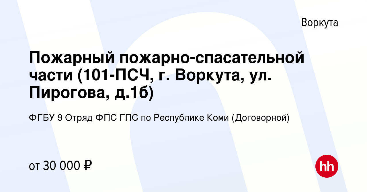 Вакансия Пожарный пожарно-спасательной части (101-ПСЧ, г. Воркута, ул.  Пирогова, д.1б) в Воркуте, работа в компании ФГБУ 9 Отряд ФПС ГПС по  Республике Коми (Договорной) (вакансия в архиве c 2 сентября 2023)