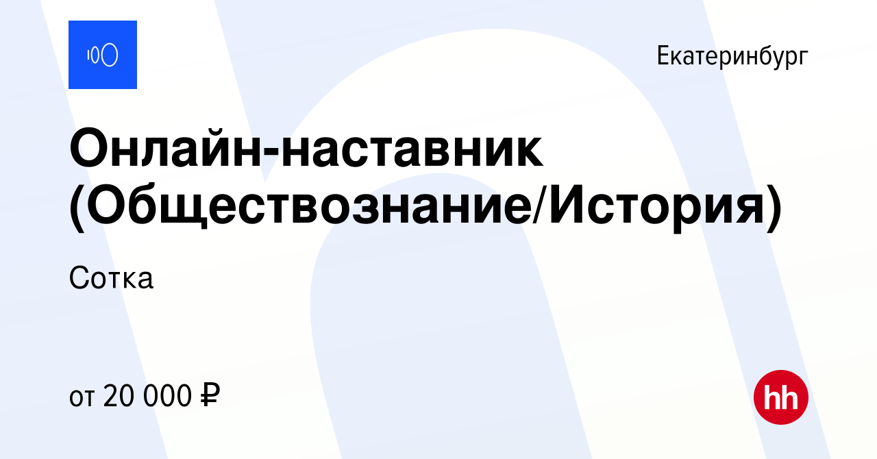 Вакансия Онлайн-наставник (Обществознание/История) в Екатеринбурге, работа  в компании Сотка (вакансия в архиве c 28 августа 2023)