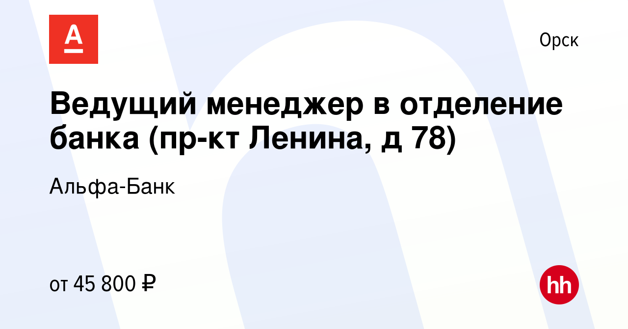 Вакансия Ведущий менеджер в отделение банка (пр-кт Ленина, д 78) в Орске,  работа в компании Альфа-Банк (вакансия в архиве c 19 сентября 2023)