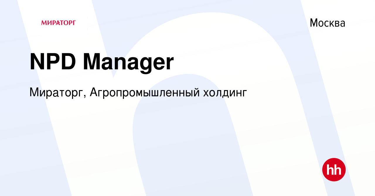 Вакансия NPD Manager в Москве, работа в компании Мираторг, Агропромышленный  холдинг (вакансия в архиве c 15 декабря 2023)