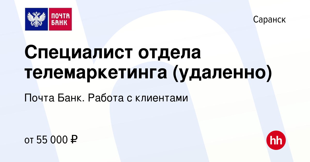 Вакансия Специалист отдела телемаркетинга (удаленно) в Саранске, работа в  компании Почта Банк. Работа с клиентами