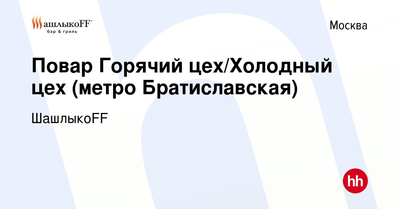 Вакансия Повар Горячий цех/Холодный цех (метро Братиславская) в Москве,  работа в компании ШашлыкоFF (вакансия в архиве c 28 октября 2023)