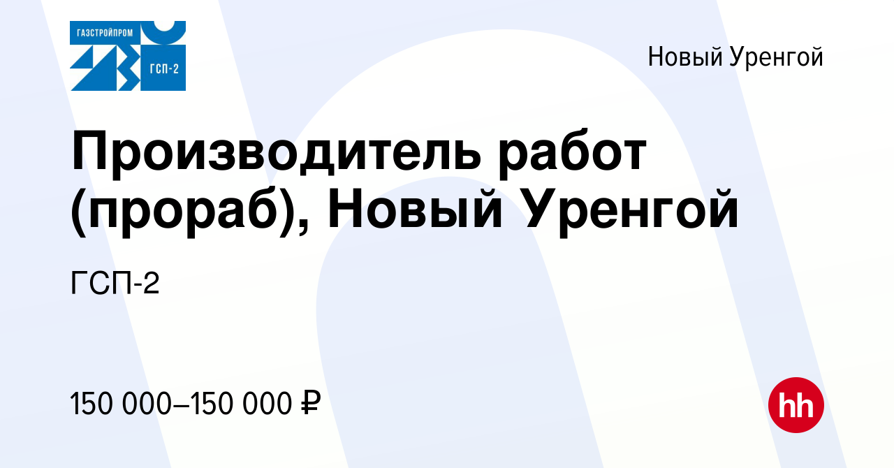 Вакансия Производитель работ (прораб), Новый Уренгой в Новом Уренгое, работа  в компании ГСП-2 (вакансия в архиве c 2 сентября 2023)