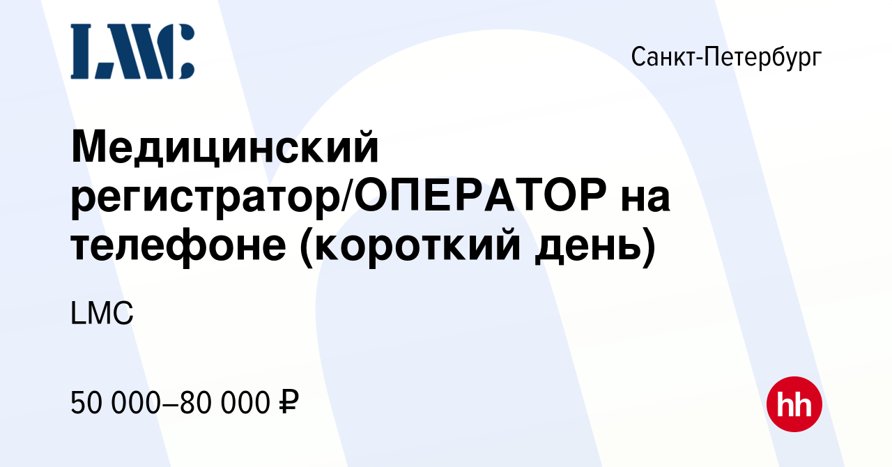 Вакансия Медицинский регистратор/ОПЕРАТОР на телефоне (короткий день) в  Санкт-Петербурге, работа в компании ВИТА+ (вакансия в архиве c 29 ноября  2023)