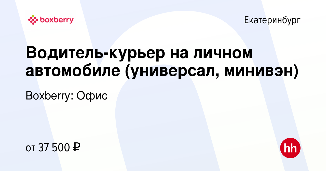 Вакансия Водитель-курьер на личном автомобиле (универсал, минивэн) в  Екатеринбурге, работа в компании Boxberry: Офис (вакансия в архиве c 20  сентября 2023)