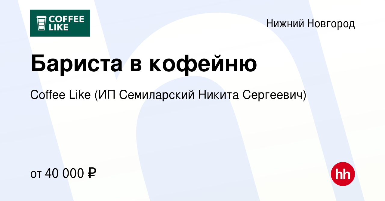 Вакансия Бариста в кофейню в Нижнем Новгороде, работа в компании Coffee  Like (ИП Семиларский Никита Сергеевич) (вакансия в архиве c 2 сентября 2023)