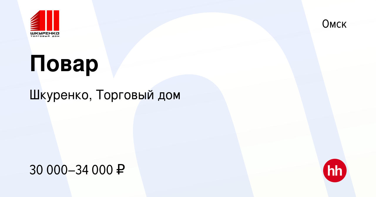 Вакансия Повар в Омске, работа в компании Шкуренко, Торговый дом