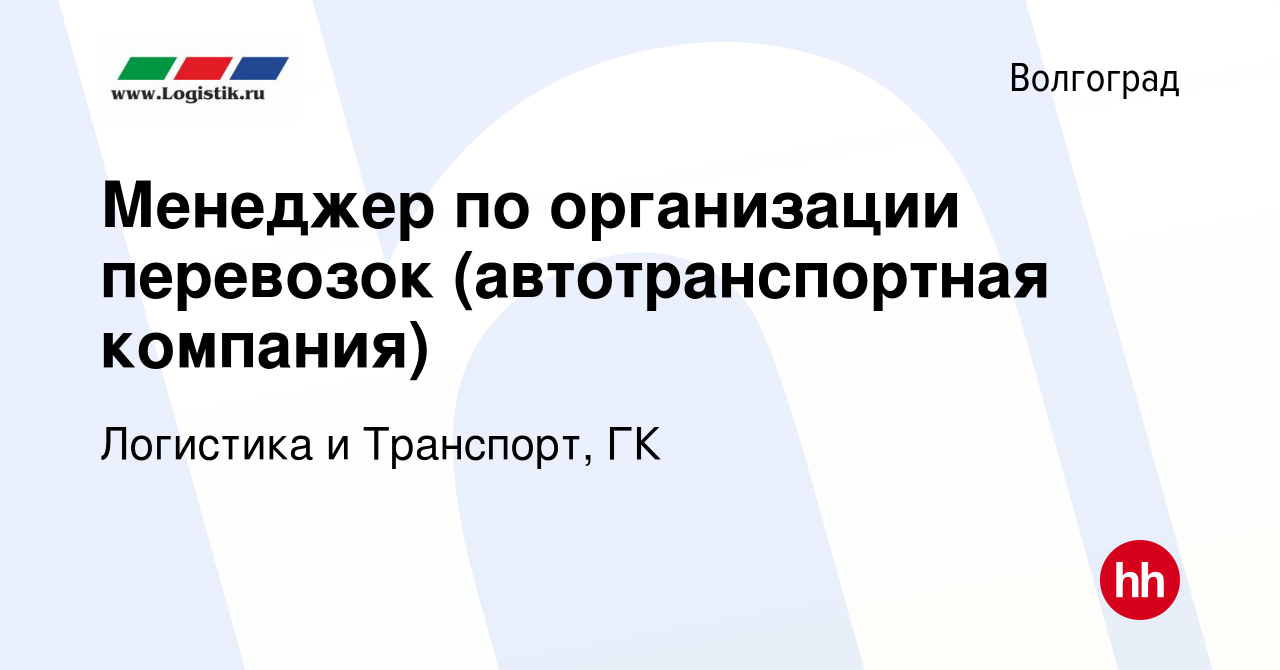 Вакансия Менеджер по организации перевозок (автотранспортная компания) в  Волгограде, работа в компании Логистика и Транспорт, ГК (вакансия в архиве  c 7 октября 2023)