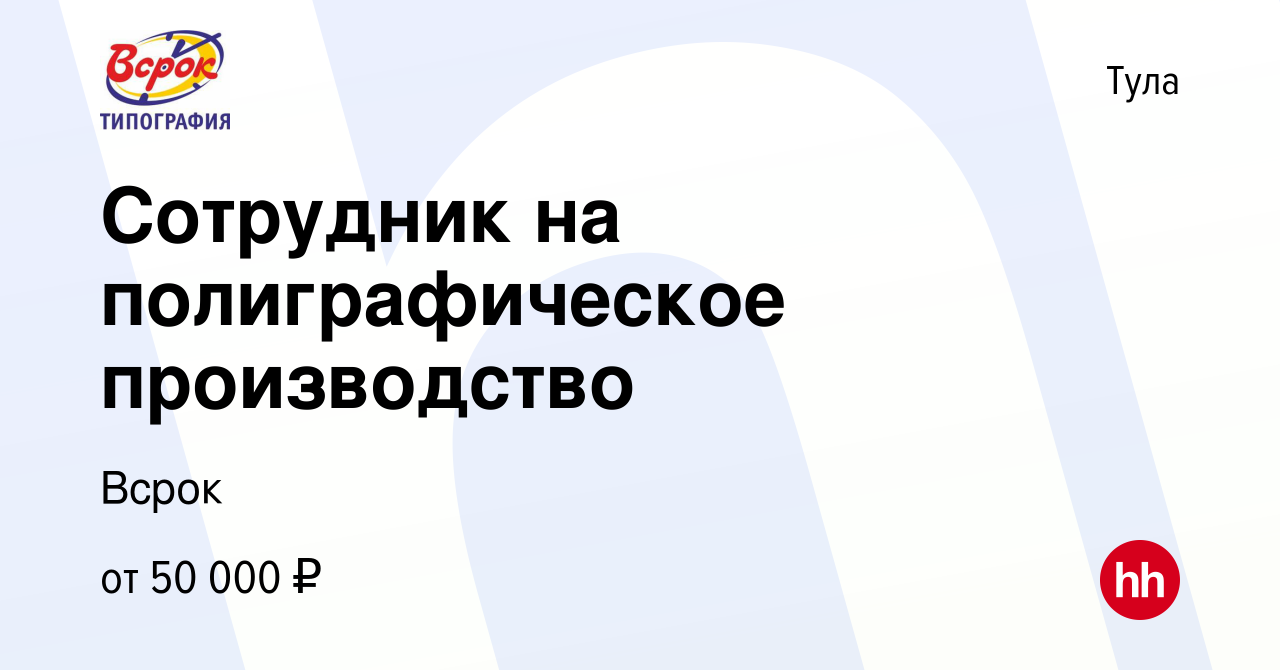 Вакансия Сотрудник на полиграфическое производство в Туле, работа в  компании Всрок (вакансия в архиве c 2 сентября 2023)