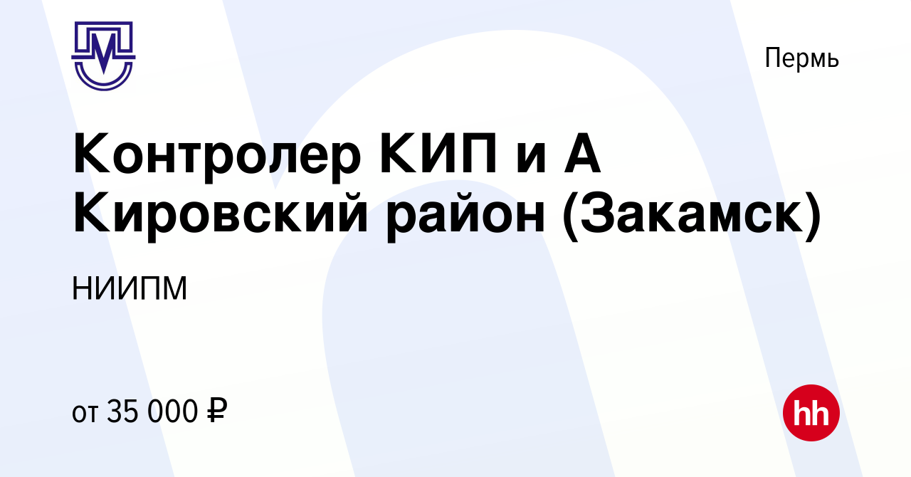 Вакансия Контролер КИП и А Кировский район (Закамск) в Перми, работа в  компании НИИПМ (вакансия в архиве c 10 января 2024)