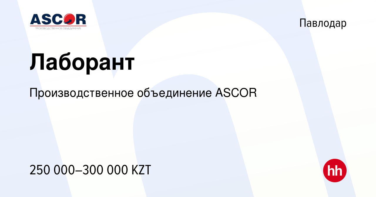 Вакансия Лаборант в Павлодаре, работа в компании Производственное  объединение ASCOR (вакансия в архиве c 8 октября 2023)