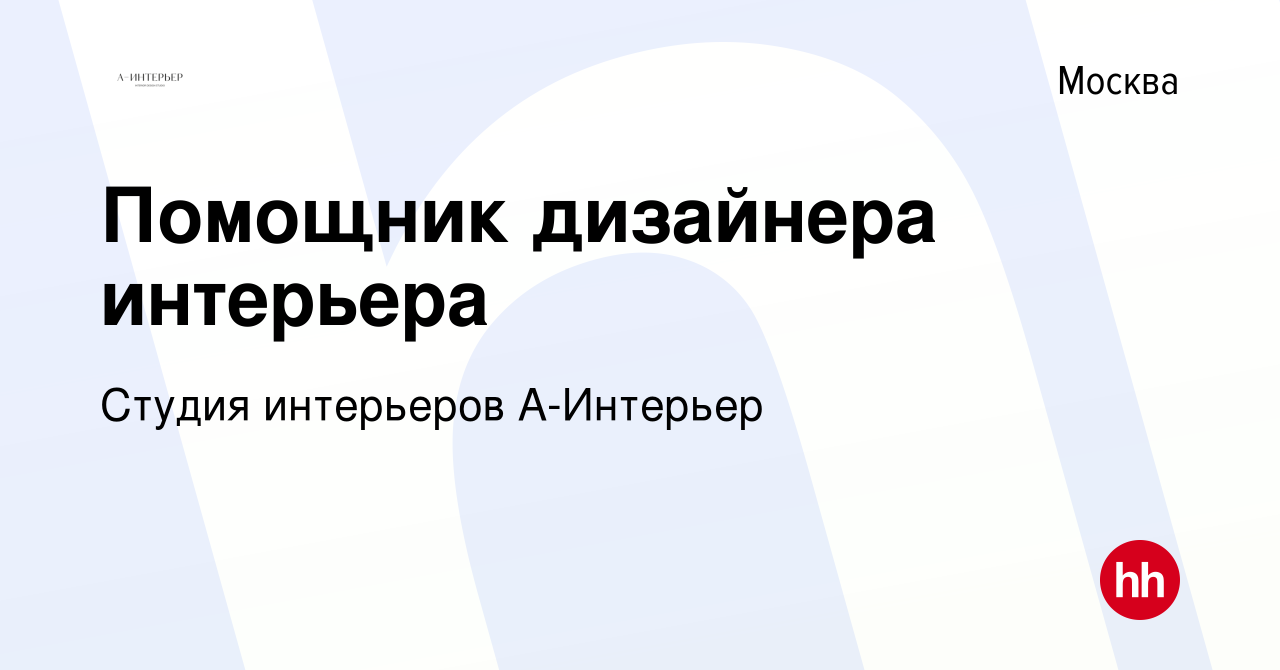 Работа помощником дизайнера в Москве