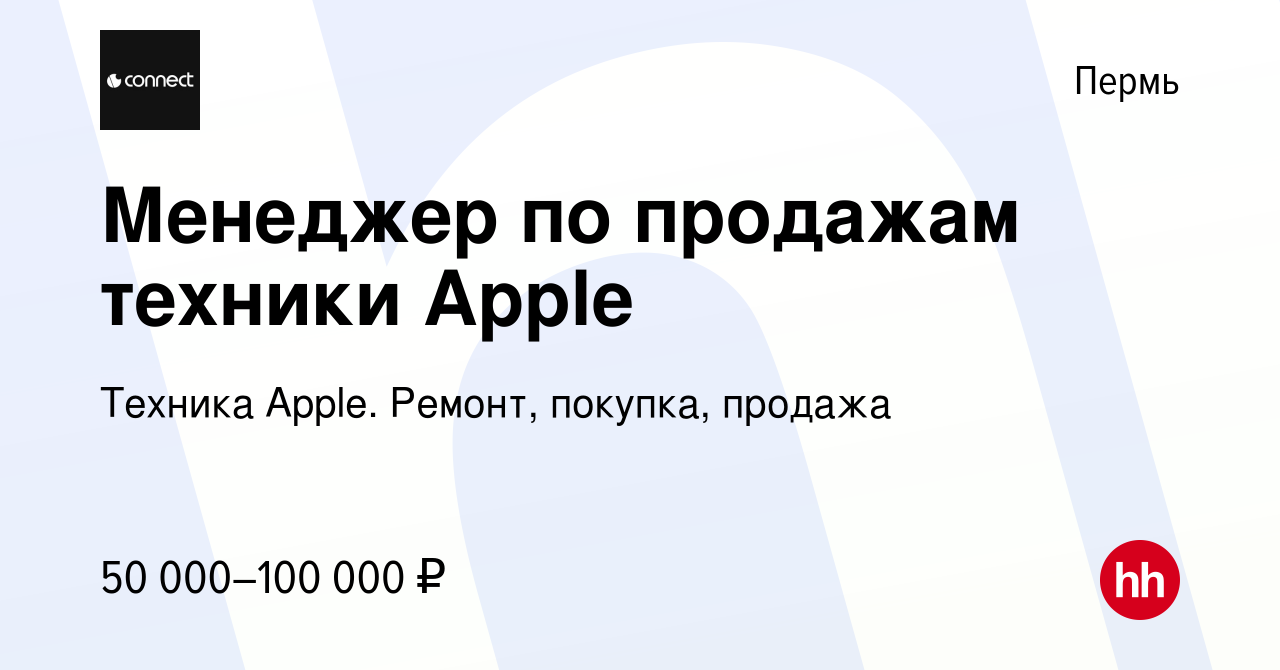 Вакансия Менеджер по продажам техники Apple в Перми, работа в компании  Техника Apple. Ремонт, покупка, продажа (вакансия в архиве c 2 сентября  2023)