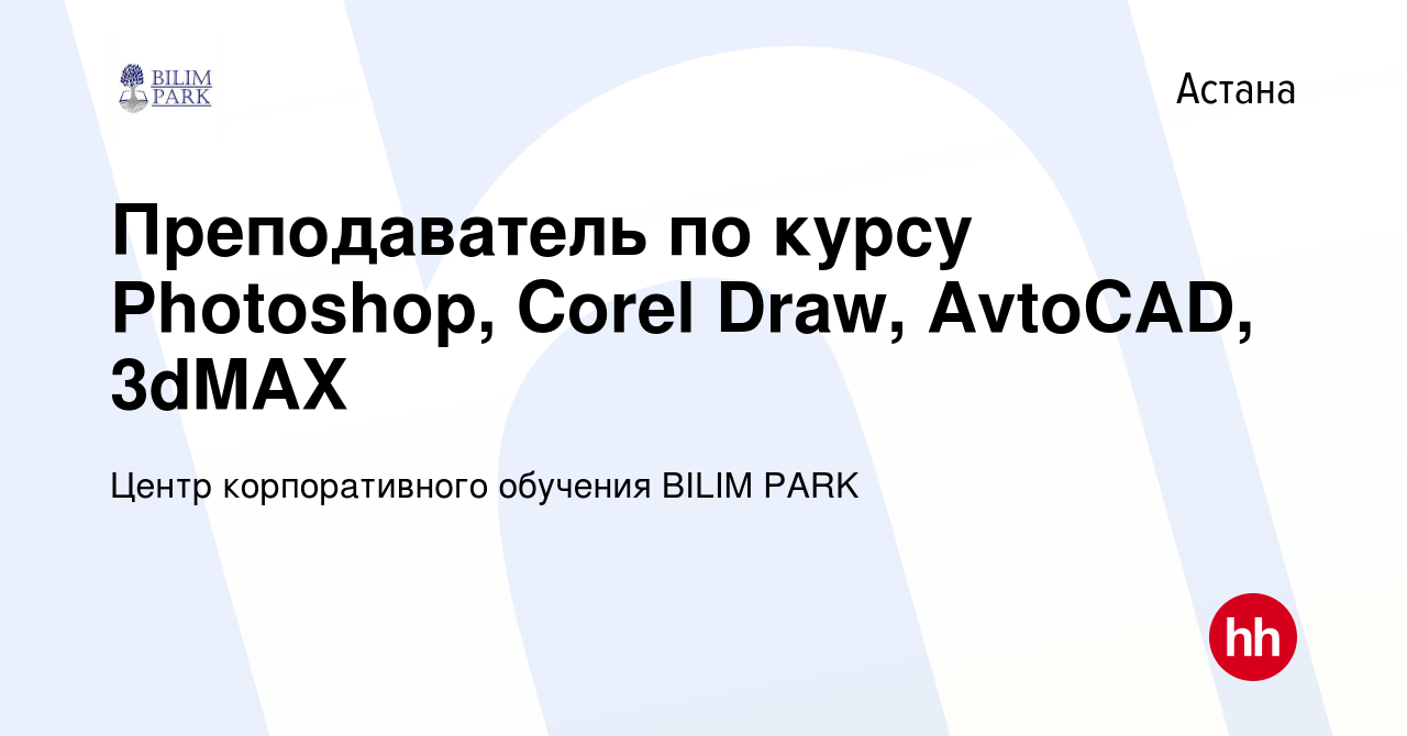 Вакансия Преподаватель по курсу Photoshop, Corel Draw, AvtoCAD, 3dMAX в  Астане, работа в компании Центр корпоративного обучения BILIM PARK  (вакансия в архиве c 2 сентября 2023)