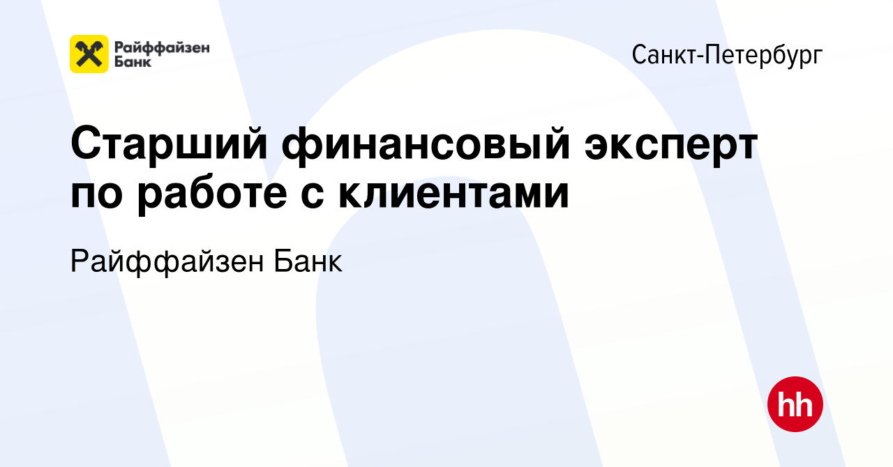 Вакансия Старший финансовый эксперт по работе с клиентами в Санкт-Петербурге,  работа в компании Райффайзен Банк (вакансия в архиве c 15 декабря 2023)