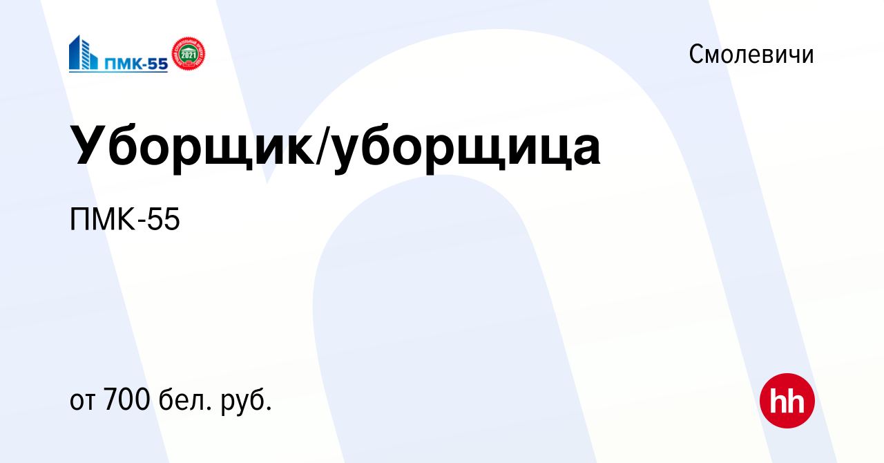 Вакансия Уборщик/уборщица в Смолевичах, работа в компании ПМК-55 (вакансия  в архиве c 2 сентября 2023)